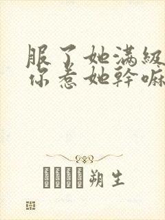 服了她满级你说你惹她干嘛笔趣阁