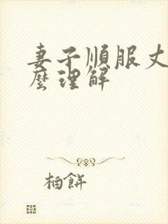 妻子顺服丈夫怎么理解封面