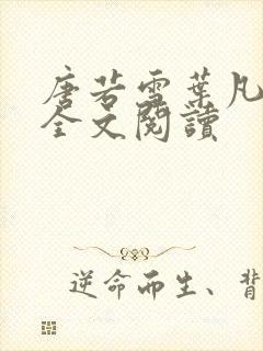 唐若雪叶凡免费全文阅读