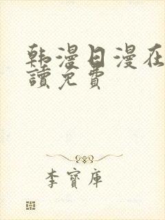 韩漫日漫在线阅读免费