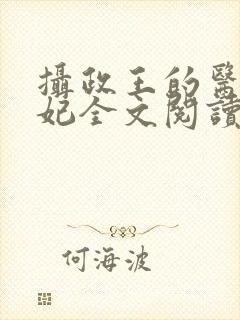 摄政王的医品王妃全文阅读