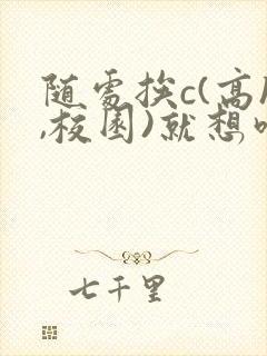 随处挨c(高h,校园)就想吃肉肉