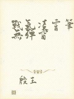 战气凌霄笔趣阁无弹窗