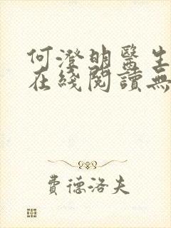 何澄明医生小说在线阅读无弹窗