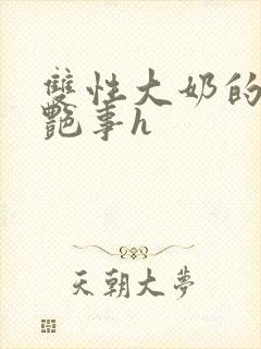 双性大奶的风月艳事h封面