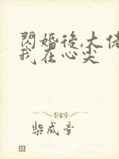 闪婚后,大佬爱我在心尖