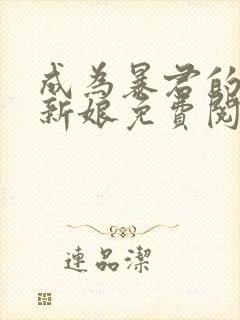 成为暴君的替嫁新娘免费阅读