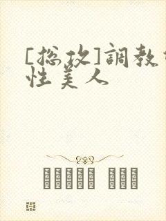 [总攻]调教双性美人