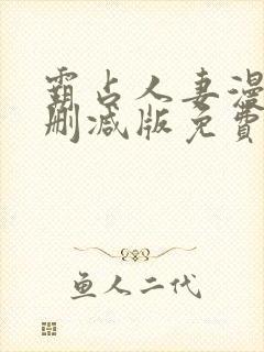 霸占人妻漫画无删减版免费阅读