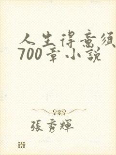 人生得意须尽欢700章小说