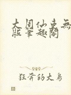 大周仙吏无删减版笔趣阁封面