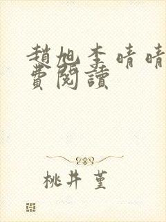 赵旭李晴晴的免费阅读