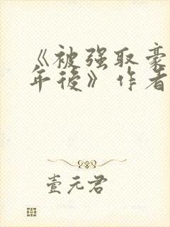 《被强取豪夺多年后》作者:宁夙