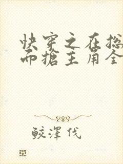 快穿之在总文里面抢主角全文