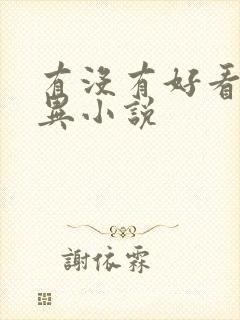 有没有好看的灵异小说