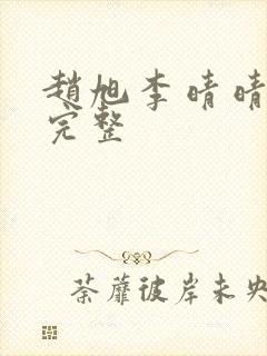 赵旭李晴晴小说完整