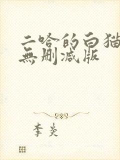 二哈的白猫师尊无删减版