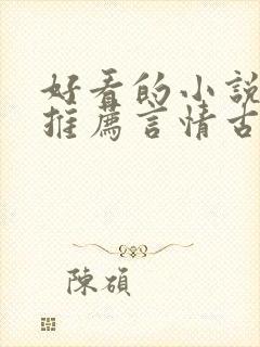 好看的小说完本推荐言情古言