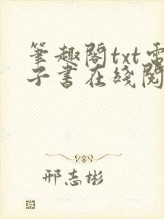 笔趣阁txt电子书在线阅读