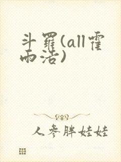 斗罗(all霍雨浩)