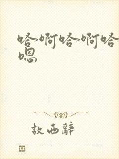 哈啊哈啊哈哈哈嗯