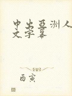 中出亚洲人妻中文字幕