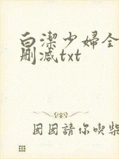 白洁少妇全文无删减txt