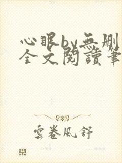 心眼by无删减全文阅读笔趣阁
