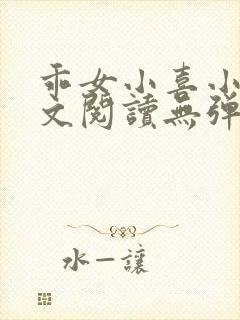 乖女小喜小说全文阅读无弹窗