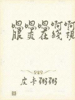 嗯嗯嗯啊啊啊舒服爽在线视频