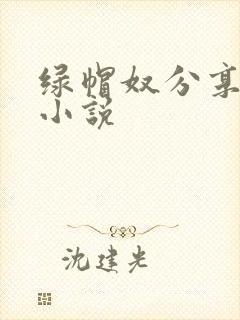 绿帽奴分享娇妻小说