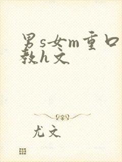 男s女m重口调教h文