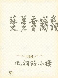 苏莫吞噬武魂全文免费阅读