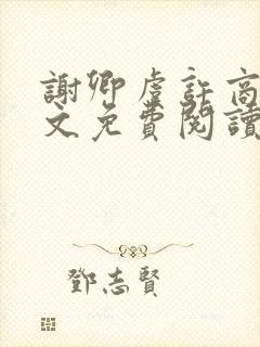 谢卿虞许商辞全文免费阅读无弹窗