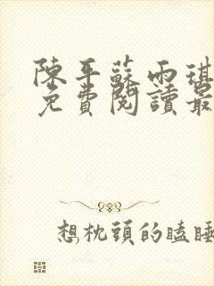 陈平苏雨琪全文免费阅读最新