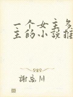 一个女主多个男主的小说推荐