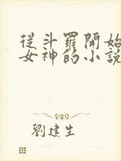 从斗罗开始俘获女神的小说免费阅读