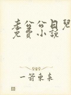 老公公日儿媳妇免费小说