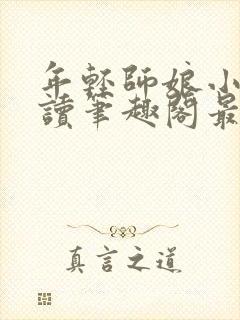 年轻师娘小说阅读笔趣阁最新章节封面