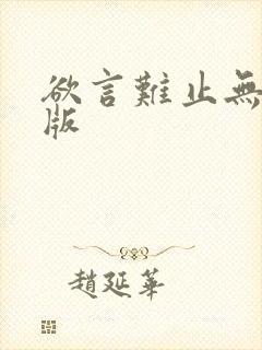 欲言难止无删减版