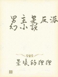 男主是反派的玄幻小说