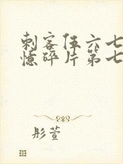 刺客伍六七之记忆碎片第七集