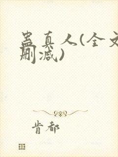 蛊真人(全文无删减)