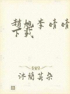 赵旭李晴晴全文下载