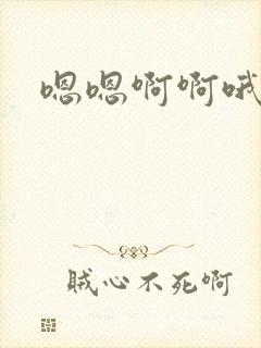 嗯嗯啊啊哦哦嗯