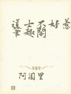 道士不好惹笔趣笔趣阁