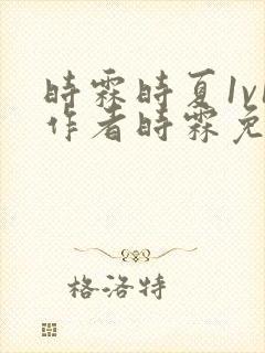 时霖时夏1v1作者时霖免费阅读笔趣阁