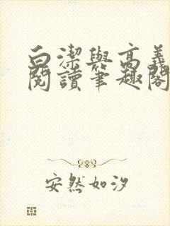 白洁与高义在线阅读笔趣阁