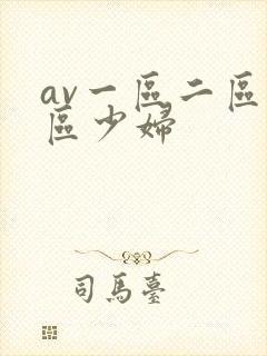 av一区二区三区少妇