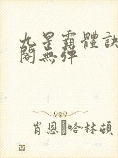 九星霸体诀笔趣阁无弹